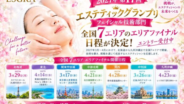 第17回エステティックグランプリ、全国7エリアのフェイシャル技術部門エリアファイナル日程が決定！エントリー受付中