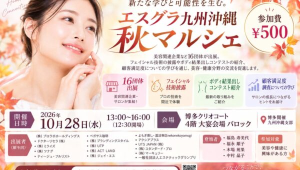 美容業界のつながりが、新たな学びと可能性を生む。「エスグラ九州沖縄 秋マルシェ」10月28日、博多で開催