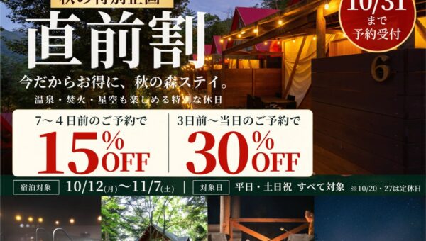 【兵庫・宍粟】宿泊3日前から30％OFF！天然温泉・焚火・ドリンク込みのグランピング＆コテージが「秋の直前割」を開催！