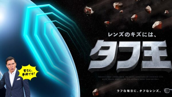 ⚠事件です⚠ メガネの愛眼より耐久性に優れたキズに強いレンズ、「タフ王」が発売されます。