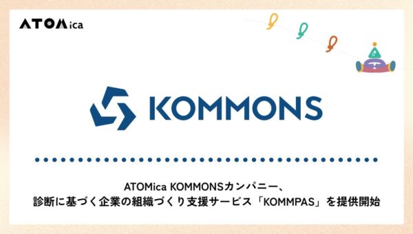 ATOMica KOMMONSカンパニー、診断に基づく企業の組織づくり支援サービス「KOMMPAS」を提供開始