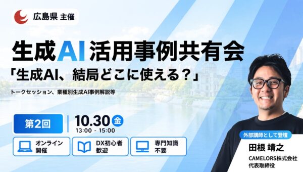 SOKUDAN代表の田根が広島県主催 生成AI共有会「生成AI、結局どこに使える？」に登壇します