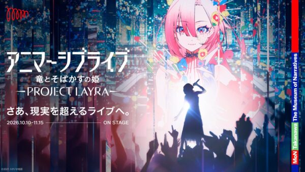 アニマーシブライブ「竜とそばかすの姫 – PROJECT LAYRA – 」にて、ソニーとSoVeCが開発した「音声同期を用いたスマートフォン連動技術」が採用