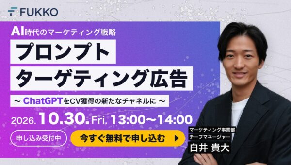 【10月30日（金）13:00～開催】ChatGPTを“CV獲得の新チャネル”に「プロンプトターゲティング広告とは」ウェビナー開催