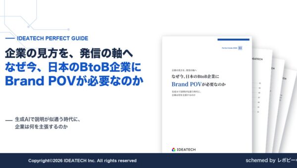【なぜ今、日本のBtoB企業にBrand POVが必要なのか】IDEATECH、企業独自の見方「Brand POV」の定義からつくり方・伝え方・コンテンツ展開までを解説したガイドを無料公開！