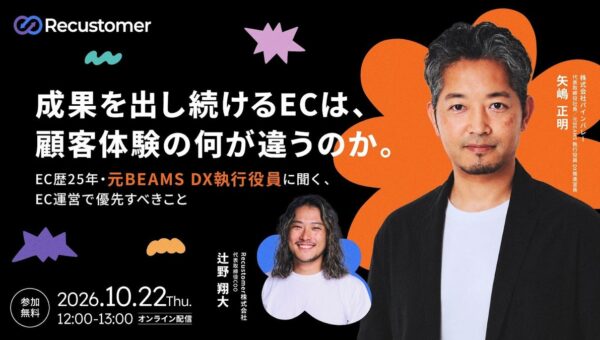 Recustomer、元BEAMS DX執行役員との対談オンラインセミナー「成果を出し続けるECは、顧客体験の何が違うのか。」を10月22日に開催