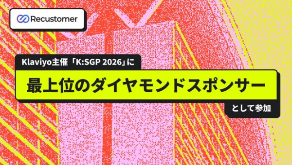 Recustomer、Klaviyo主催「K：SGP 2026」に最上位のダイヤモンドスポンサーとして参加