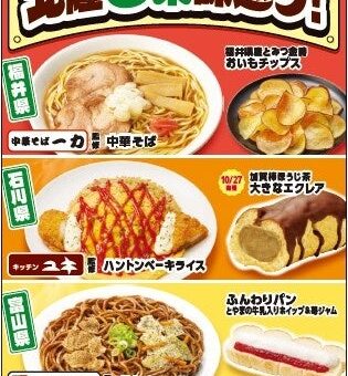 【北陸地方限定】北陸の「うまいもの」が大集結！初登場の「中華そば 一力」「キッチンユキ」監修商品、加賀棒ほうじ茶を使用したデザートなど「北陸3県味巡り！」フェアを10月13日（火）から開催