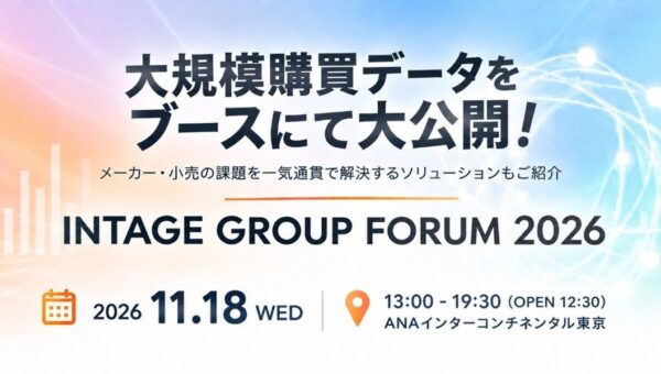なぜ売れたかがわかる、大規模購買データをINTAGE GROUP FORUM 2026で大公開！ご指定商品のデータ解析デモも実施！