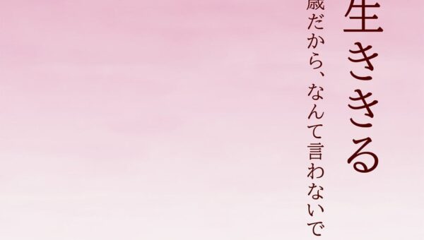 【新刊】父が心筋梗塞で救急搬送された。次々と示される命の選択肢。そんな中、介護や医療の課題、自分の生き方、家族間の葛藤が姿を現していく。『「父」を生ききる もう九十歳だから、なんて言わないで！』発売！
