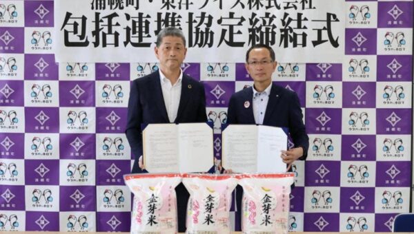 浦幌町と東洋ライス株式会社が包括連携協定を締結 ～妊娠・出産から子ども、高齢者まで、町民の健康づくりを推進～