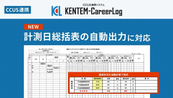 CCUS活用報告を効率化！KENTEM-CareerLogが「計測日総括表」の自動出力機能に対応