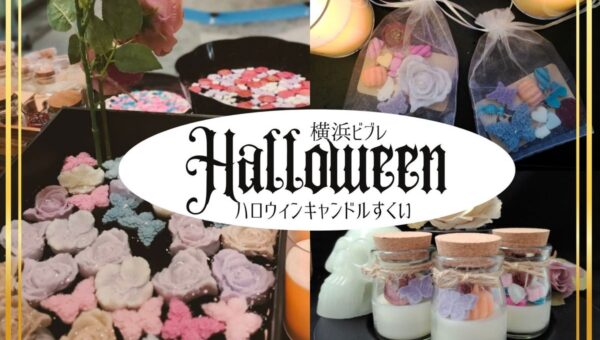 横浜ビブレのハロウィン企画「ビブハロ」に待望の「ホラーアートなキャンドルすくい」が今年も登場！薔薇や蝶が妖しく彩る、ホラープロデューサー・夜住アンナが手掛けるクラフト体験イベント