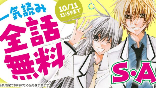 アニメ化もされた超エリート学園ラブコメ『Ｓ・Ａ(スペシャル・エー)』が3日間限定で全話無料！！「花とゆめ＋」にて10/9(金)よりスタート