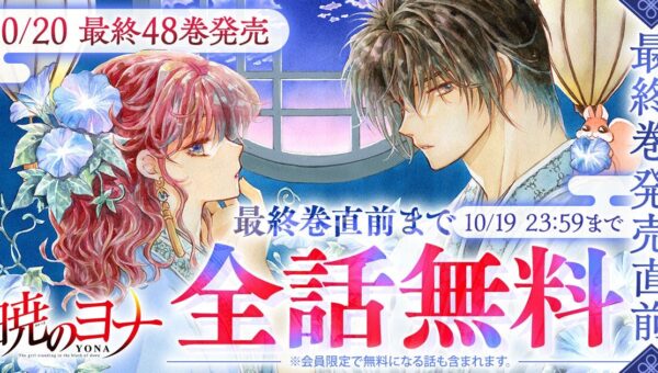 1500万部突破の大河ファンタジーロマン『暁のヨナ』が48時間限定で最終巻直前までなんと全話無料！！「花とゆめ＋」にて10/18(日)よりスタート