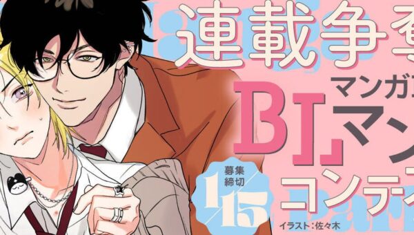 白泉社全誌合同マンガ投稿サイト「マンガラボ！」にて、「連載争奪！マンガ Park BL マンガコンテスト」開催決定！