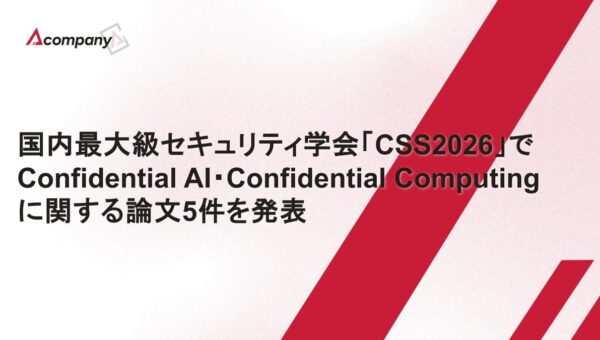 Acompany、国内最大級セキュリティ学会「CSS2026」でConfidential AI・Confidential Computingに関する論文5件を発表