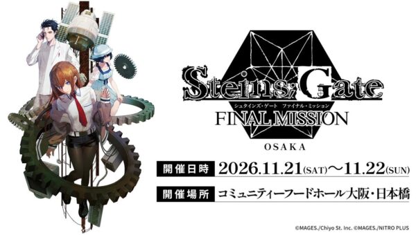 「シュタゲ」のポップアップイベント「STEINS;GATE ファイナルミッション」大阪にて11月に開催決定！