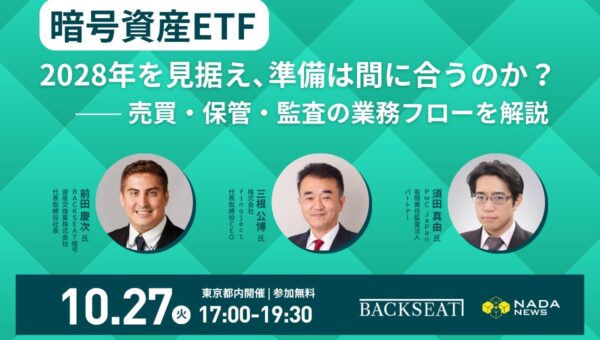 【10月27日開催】「暗号資産ETF、2028年を見据え、準備は間に合うのか？」ー売買・保管・監査の業務フローを解説
