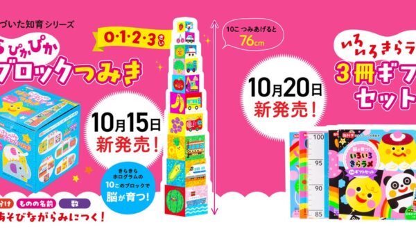 「脳科学にもとづいた知育絵本」シリーズから、 “遊びながら学べる”2商品が新登場！『きらきらぴかぴか はこブロックつみき』と『脳が育つ！「いろいろ きらラメ」3冊ギフトセット』を10月に発売