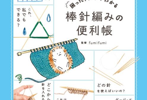 発売即3刷の好評シリーズ第2弾！fumifumiさんの『困った！がすぐわかる 棒針編みの便利帳』発売