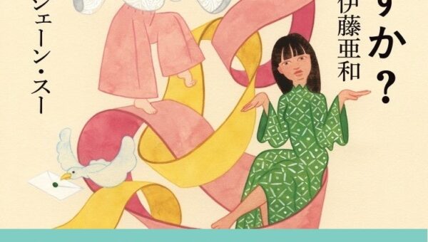 ジェーン・スーさん×伊藤亜和さん『往復書簡 あなたのほうは、どうですか？』発売決定。東京、大阪、福岡、名古屋、札幌で出版記念イベントも開催！