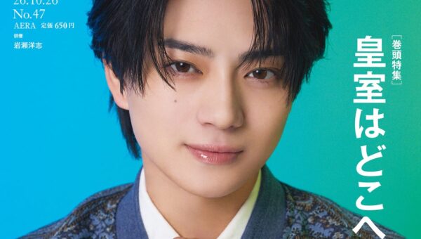 俳優・岩瀬洋志がAERAの表紙に登場！「楽しんでいるから強くいられる」／巻頭特集は「皇室典範改正を考える 皇室はどこへゆくのか」／AERA 10月19日発売