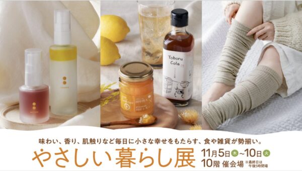 【名古屋タカシマヤ】”人”や”地球”にやさしいアイテムや素材にこだわったファッションアイテムで心地よい暮らしをご紹介する「やさしい暮らし展」＆「みんなのクローゼット」を開催
