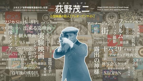 【国立映画アーカイブ】ユネスコ「世界視聴覚遺産の日」記念 WEBサイト「荻野茂二 小型映画の巨人 【プレオープンサイト】」開設のお知らせ