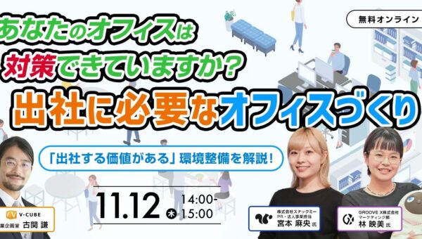 【11/12（木）開催】あなたのオフィスは対策できていますか？出社に必要なオフィスづくり