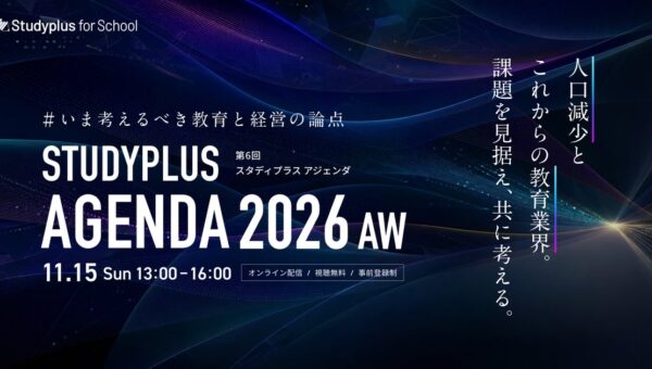 11月15日に開催「Studyplus Agenda 2026 AW ～いま考えるべき教育と経営の論点～」