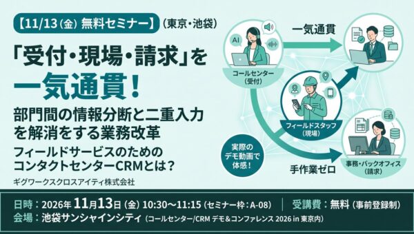 【11/13無料セミナー】 フィールドサービスのためのコンタクトセンターCRMとは？ 受付・現場・請求まで一気通貫でつなぐ業務改革（東京・池袋）