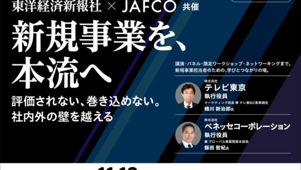 東洋経済新報社、JAFCOと初の共催カンファレンス「新規事業を、本流へ」を開催