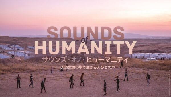 企画展「SOUNDS of HUMANITY（サウンズ・オブ・ヒューマニティ）──人道危機の中で生きる人びとの声」を開催