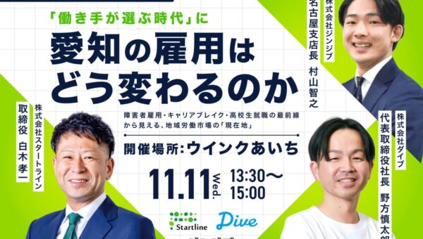 【3社合同メディア勉強会開催】「働き手が選ぶ時代」に、愛知の雇用はどう変わるのか