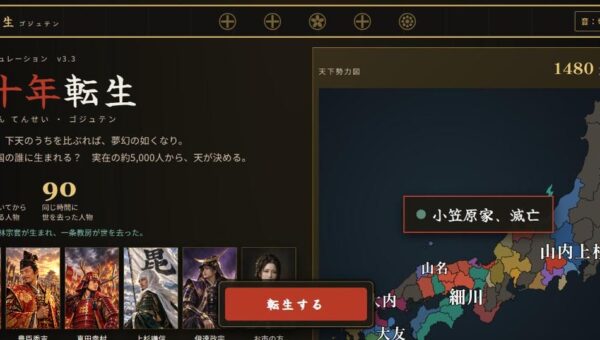 戦国の実在人物4,948人の誰かに転生し、0歳から最期まで生きる無料ブラウザゲーム『五十年転生』（ゴジュテン）公開