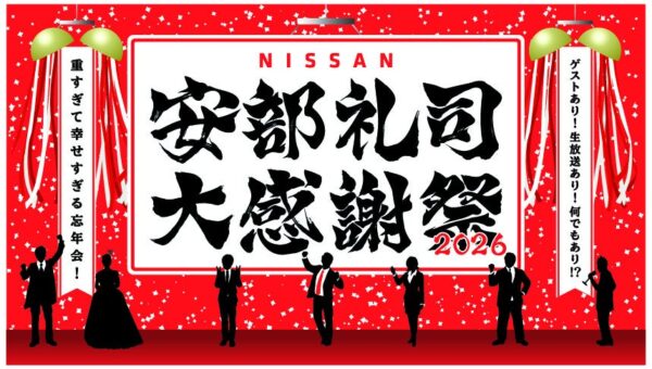 『NISSANあ、安部礼司-BEYOND THE AVERAGE-』番組イベント今年は結婚式あり、ゲストあり、生放送あり！重量級の幸せな1日「安部礼司大感謝祭2026 ～重すぎて幸せすぎる忘年会！～」