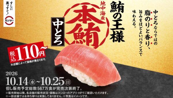 43期目も「すしに真っすぐ！」スシローの原点、鮪の王様“本鮪”の中とろが税込110円～！さらに、一皿で二度おいしい食べ比べ商品も登場