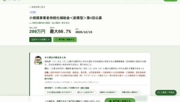 補助金の申請支援を手がける認定支援機関がつくった『ホジョミル』。探す・確かめるから、専門家への申請の相談まで1か所で