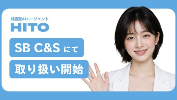 対話型AIバーチャルヒューマン「HITO」、SB C&Sにて取り扱い開始