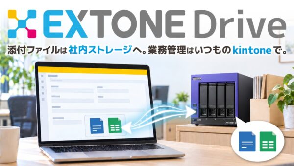 kintoneの添付ファイル保存先をNAS・ファイルサーバーに「EXTONE Drive」ベータ版を無料提供開始