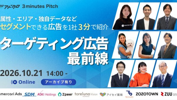 【プロが3分で語る】「狙える人・絞り方」を一気に比較！「ターゲティング広告最前線」セミナー