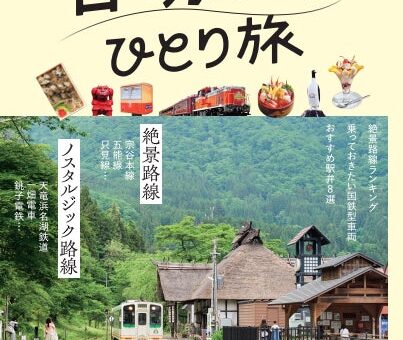 旅の手帖MOOK 『ローカル線ひとり旅』が10月26日（月）発売！ローソン店舗で購入すると、オリジナルヘッドマークシールが付いてくる！