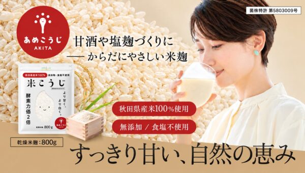 秋から冬にかけて楽しみたい、手作り甘酒。炊飯器で簡単に作れる甘酒レシピと、自然な甘さが魅力のMyLOHAS「米こうじ」をご紹介