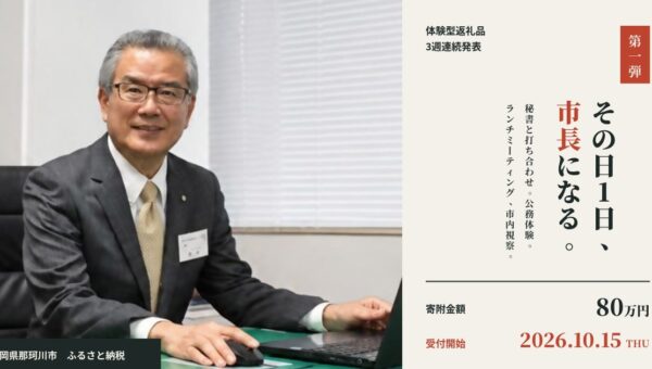返礼品で、一生に一度の体験を。福岡県那珂川市が“体験型”の返礼品を3週連続で発表、第1弾は「その日1日、市長になる」1日市長体験