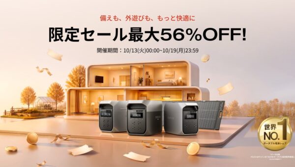 Amazonプライム感謝祭限定！EcoFlow製品が最大56％OFFで購入できる特別セール開催
