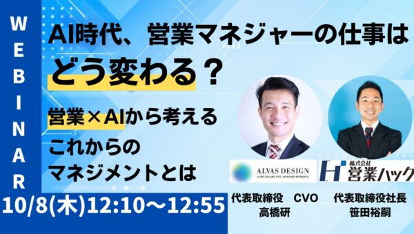 AI時代、営業マネジャーの仕事はどう変わる? ～営業×AIから考える、これからのマネジメント～【10月8日(木)12:10~12:55 オンラインセミナーレポート】