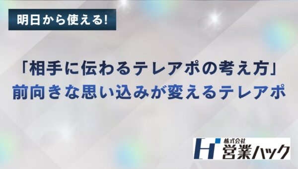 「相手に伝わるテレアポの考え方」前向きな思い込みで成果を出すテレアポ研修
