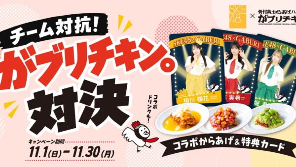 【がブリチキン。×SKE48】メンバー考案の“コラボからあげ”＆“コラボドリンク”が登場！販売数でチーム対抗、勝者には「からあげ年間無料券」