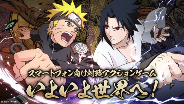 多くのファンに親しまれてきた『NARUTO-ナルト-』のスマートフォン向け対戦アクションゲームいよいよ全世界配信が決定！